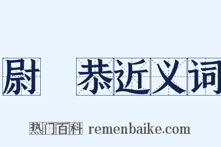 尉遲恭近义词是什么意思的图片